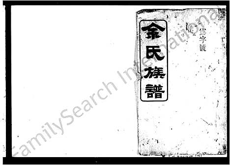 [下载][余氏族谱_18卷首1卷_附谱3卷]湖南.余氏家谱_一.pdf