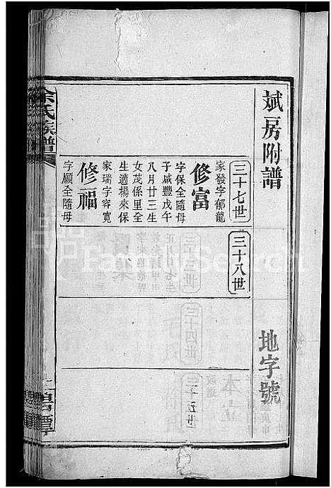 [下载][余氏族谱_18卷首8卷_终1卷_附3卷]湖南.余氏家谱_二十六.pdf