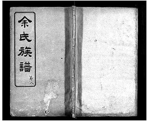 [下载][余氏族谱_20卷首13卷_白雨湖余氏九修族谱]湖南.余氏家谱_十一.pdf