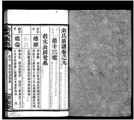 [下载][余氏族谱_14卷]湖南.余氏家谱_八.pdf