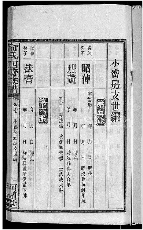 [下载][俞氏四修族谱_8卷]湖南.俞氏四修家谱_七.pdf