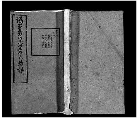 [下载][沩宁袁家河袁氏族谱_23卷首末各1卷_沩宁袁家河袁氏族谱]湖南.沩宁袁家河袁氏家谱_十五.pdf