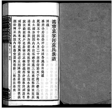 [下载][沩宁袁家河袁氏族谱_23卷首末各1卷_沩宁袁家河袁氏族谱]湖南.沩宁袁家河袁氏家谱_二十四.pdf