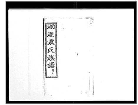 [下载][石园袁氏族谱_24卷]湖南.石园袁氏家谱_十六.pdf