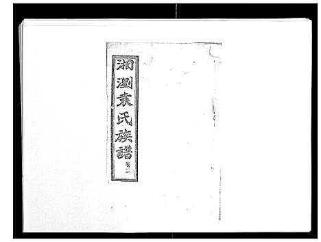 [下载][石园袁氏族谱_24卷]湖南.石园袁氏家谱_十九.pdf