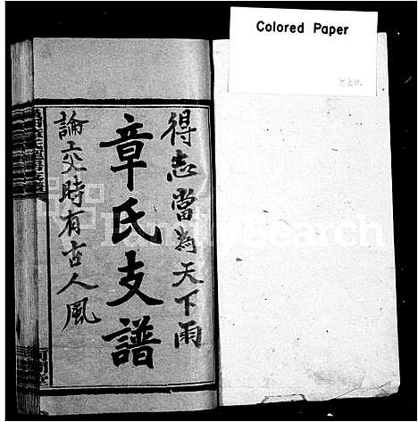 [下载][黄田章氏宠房支谱_4卷首2卷]湖南.黄田章氏宠房支谱_二.pdf