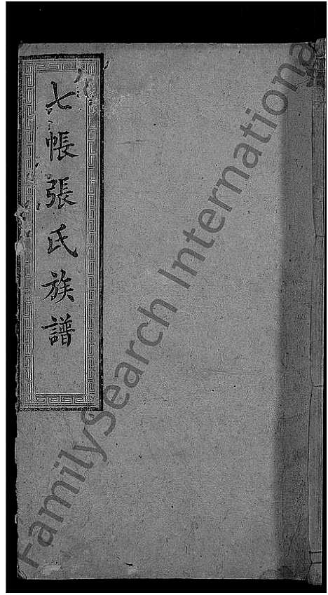 [下载][七帐张氏族谱_9卷首2卷_张氏族谱_上湘七帐张氏五修族谱]湖南.七帐张氏家谱_二.pdf