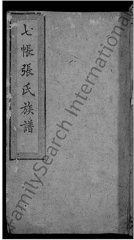 [下载][七帐张氏族谱_9卷首2卷_张氏族谱_上湘七帐张氏五修族谱]湖南.七帐张氏家谱_十三.pdf