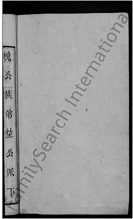 [下载][七帐张氏族谱_9卷首2卷_张氏族谱_上湘七帐张氏五修族谱]湖南.七帐张氏家谱_十三.pdf