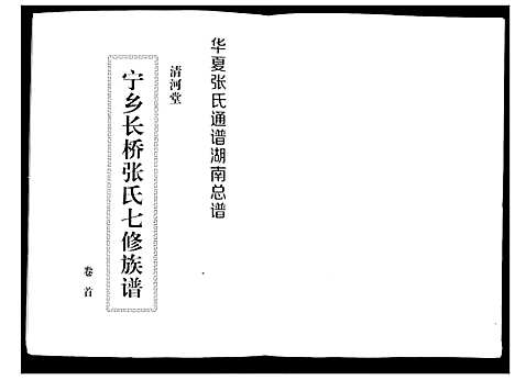 [下载][宁乡长桥张氏七修族谱_9卷]湖南.宁乡长桥张氏七修家谱_一.pdf