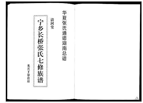 [下载][宁乡长桥张氏七修族谱_9卷]湖南.宁乡长桥张氏七修家谱_三.pdf