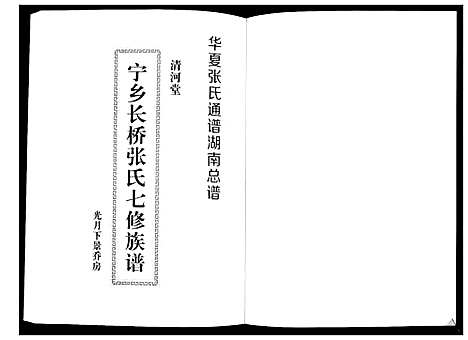 [下载][宁乡长桥张氏七修族谱_9卷]湖南.宁乡长桥张氏七修家谱_五.pdf