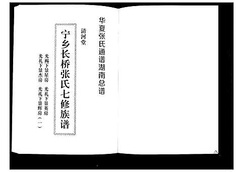 [下载][宁乡长桥张氏七修族谱_9卷]湖南.宁乡长桥张氏七修家谱_七.pdf