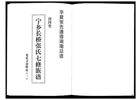 [下载][宁乡长桥张氏七修族谱_9卷]湖南.宁乡长桥张氏七修家谱_八.pdf