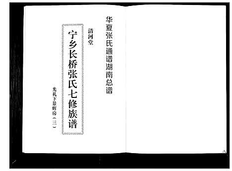 [下载][宁乡长桥张氏七修族谱_9卷]湖南.宁乡长桥张氏七修家谱_九.pdf