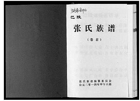 [下载][巴陵张氏族谱_12卷首1卷]湖南.巴陵张氏家谱_一.pdf