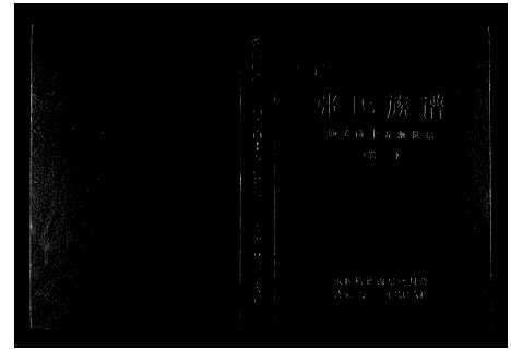 [下载][巴陵张氏族谱_12卷首1卷]湖南.巴陵张氏家谱_三.pdf