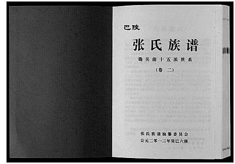 [下载][巴陵张氏族谱_12卷首1卷]湖南.巴陵张氏家谱_三.pdf