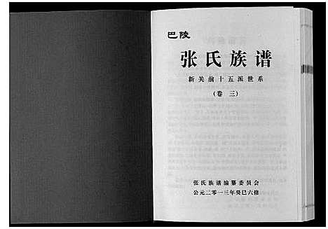 [下载][巴陵张氏族谱_12卷首1卷]湖南.巴陵张氏家谱_四.pdf