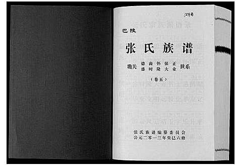 [下载][巴陵张氏族谱_12卷首1卷]湖南.巴陵张氏家谱_六.pdf