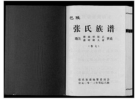 [下载][巴陵张氏族谱_12卷首1卷]湖南.巴陵张氏家谱_八.pdf