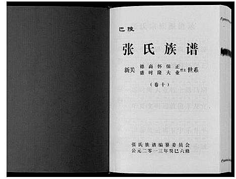 [下载][巴陵张氏族谱_12卷首1卷]湖南.巴陵张氏家谱_十一.pdf