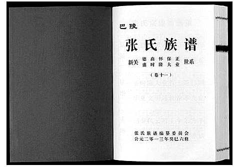 [下载][巴陵张氏族谱_12卷首1卷]湖南.巴陵张氏家谱_十二.pdf