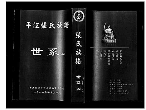 [下载][平江张氏族谱_2卷首1卷]湖南.平江张氏家谱_二.pdf