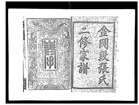 [下载][张氏二修家谱_15卷首末各1卷]湖南.张氏二修家谱_一.pdf