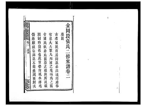 [下载][张氏二修家谱_15卷首末各1卷]湖南.张氏二修家谱_二.pdf