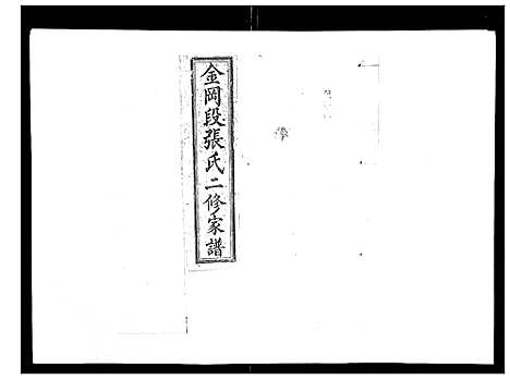 [下载][张氏二修家谱_15卷首末各1卷]湖南.张氏二修家谱_三.pdf