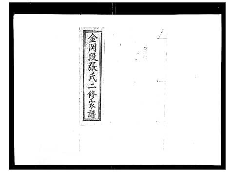 [下载][张氏二修家谱_15卷首末各1卷]湖南.张氏二修家谱_四.pdf