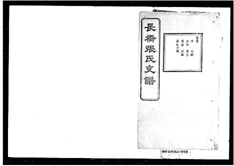 [下载][张氏六修支谱_9卷首1卷_宁乡长桥张氏六修支谱]湖南.张氏六修支谱.pdf