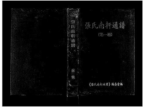 [下载][张氏南轩通谱_3卷_张氏南轩通谱]湖南.张氏南轩通谱_一.pdf