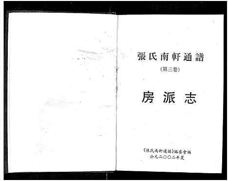 [下载][张氏南轩通谱_3卷_张氏南轩通谱]湖南.张氏南轩通谱_三.pdf