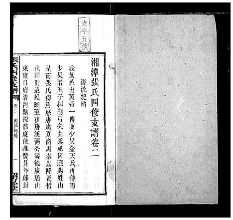 [下载][张氏四修支谱]湖南.张氏四修支谱_二.pdf