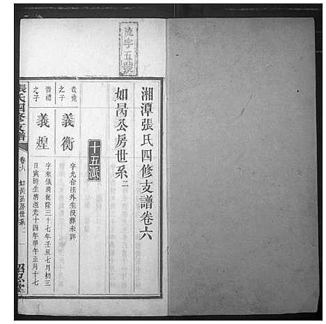 [下载][张氏四修支谱]湖南.张氏四修支谱_六.pdf