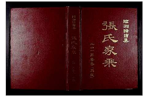 [下载][张氏家乘_不分卷]湖南.张氏家乘_一.pdf