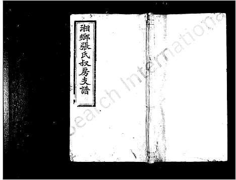 [下载][张氏支谱_5卷_湘乡张氏叔房支谱]湖南.张氏支谱.pdf