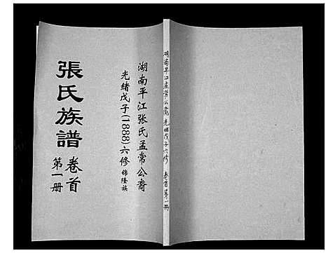 [下载][张氏族谱]湖南.张氏家谱_一.pdf