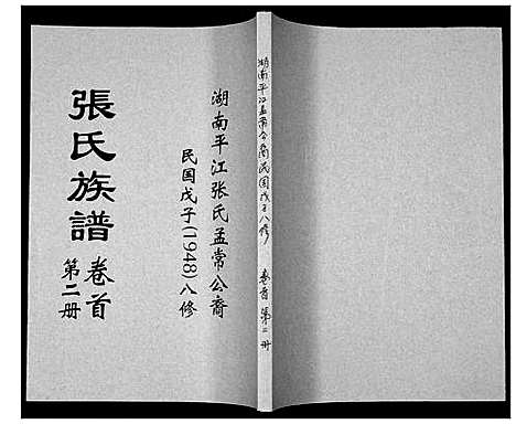 [下载][张氏族谱]湖南.张氏家谱_二.pdf