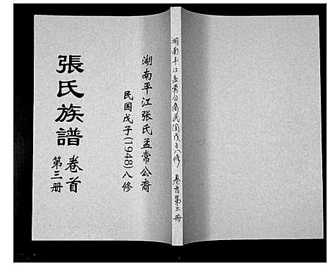 [下载][张氏族谱]湖南.张氏家谱_三.pdf