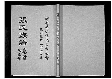 [下载][张氏族谱]湖南.张氏家谱_五.pdf