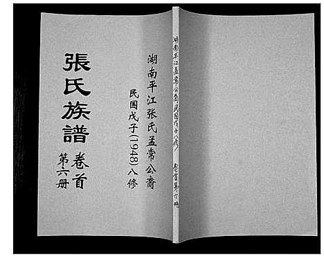 [下载][张氏族谱]湖南.张氏家谱_六.pdf