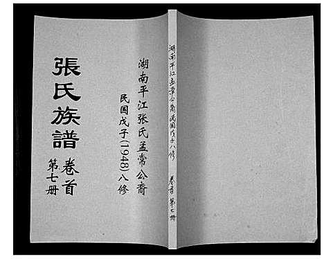 [下载][张氏族谱]湖南.张氏家谱_七.pdf