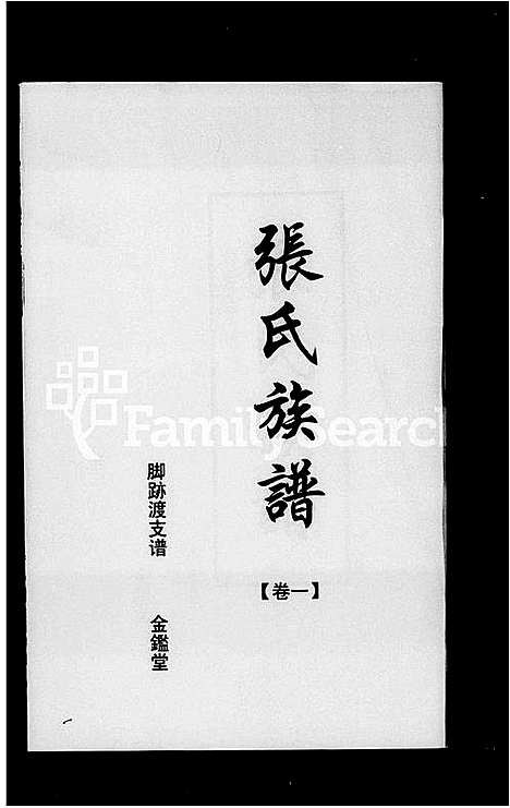 [下载][张氏族谱_3卷_张氏族谱]湖南.张氏家谱.pdf