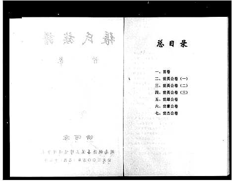 [下载][张氏族谱_7卷_含卷首_湖南桃源善溪张氏三修族谱]湖南.张氏家谱_一.pdf