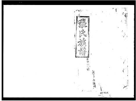 [下载][张氏族谱_7卷首1卷]湖南.张氏家谱.pdf