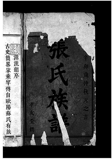 [下载][张氏族谱_不分卷]湖南.张氏家谱_一.pdf