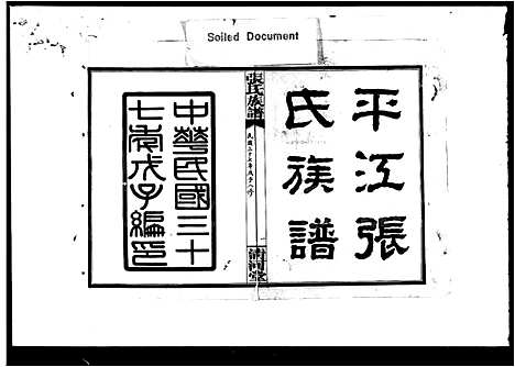 [下载][张氏族谱_卷首_尾_张氏八修通谱_平江张氏族谱_张氏八修族谱]湖南.张氏家谱.pdf